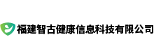 福建智古健康信息科技有限公司